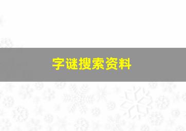 字谜搜索资料