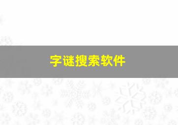 字谜搜索软件