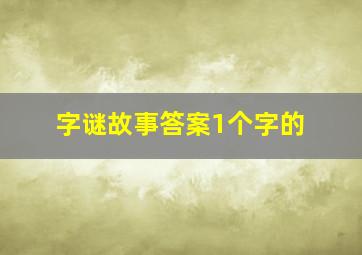 字谜故事答案1个字的