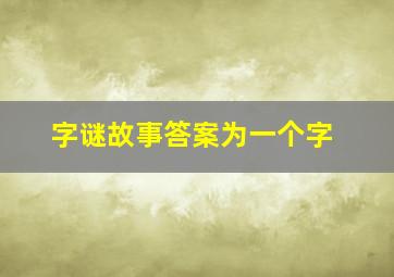 字谜故事答案为一个字