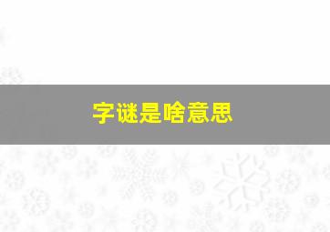 字谜是啥意思