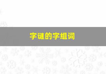 字谜的字组词