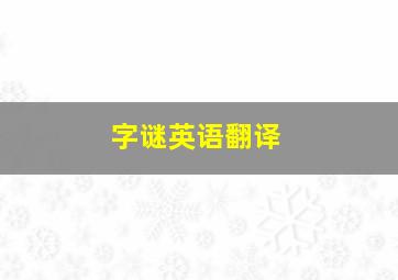 字谜英语翻译