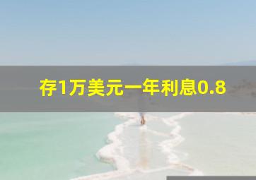 存1万美元一年利息0.8