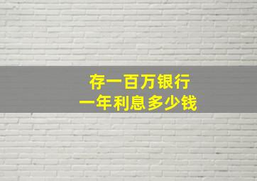 存一百万银行一年利息多少钱