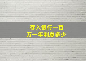 存入银行一百万一年利息多少