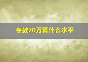 存款70万算什么水平