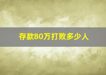 存款80万打败多少人