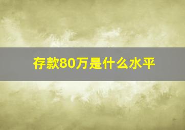 存款80万是什么水平