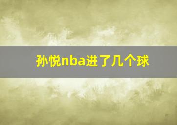 孙悦nba进了几个球