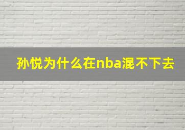 孙悦为什么在nba混不下去