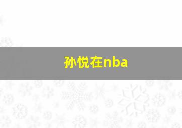 孙悦在nba