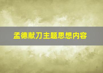 孟德献刀主题思想内容