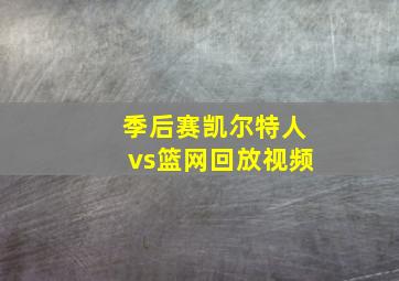 季后赛凯尔特人vs篮网回放视频