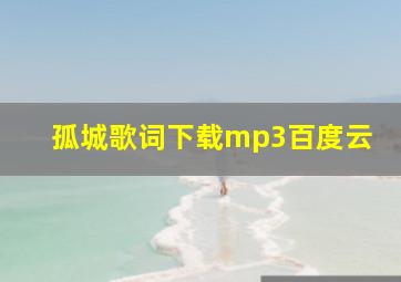 孤城歌词下载mp3百度云