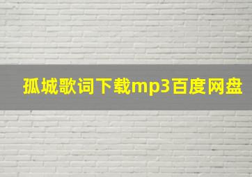 孤城歌词下载mp3百度网盘