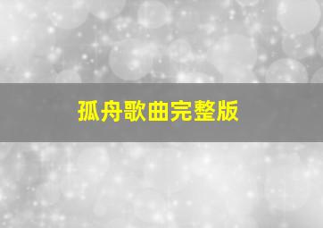 孤舟歌曲完整版