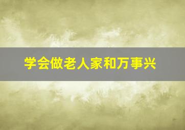 学会做老人家和万事兴