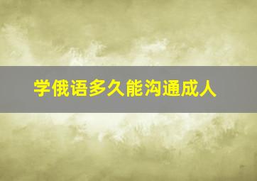 学俄语多久能沟通成人