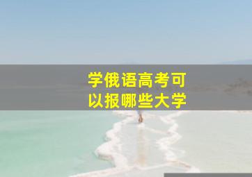 学俄语高考可以报哪些大学