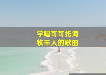 学唱可可托海牧羊人的歌曲