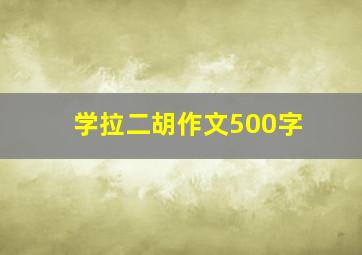 学拉二胡作文500字