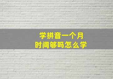 学拼音一个月时间够吗怎么学