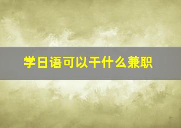 学日语可以干什么兼职