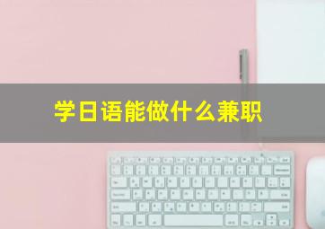 学日语能做什么兼职