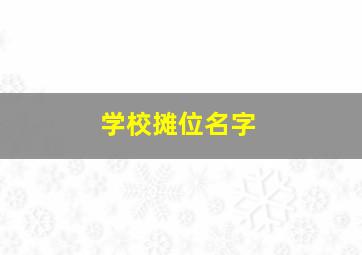 学校摊位名字