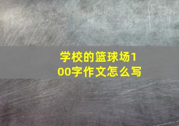 学校的篮球场100字作文怎么写