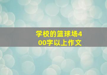 学校的篮球场400字以上作文