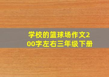 学校的篮球场作文200字左右三年级下册