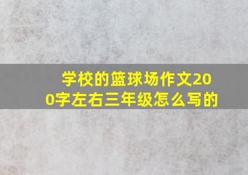 学校的篮球场作文200字左右三年级怎么写的