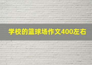 学校的篮球场作文400左右