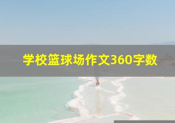 学校篮球场作文360字数