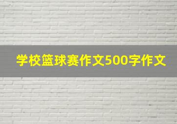 学校篮球赛作文500字作文