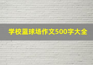 学校蓝球场作文500字大全