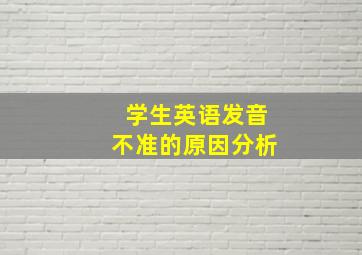 学生英语发音不准的原因分析