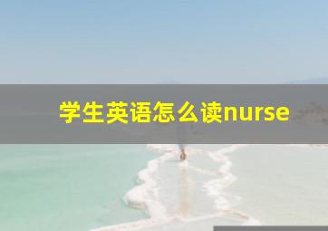 学生英语怎么读nurse