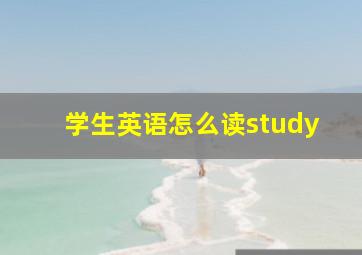 学生英语怎么读study