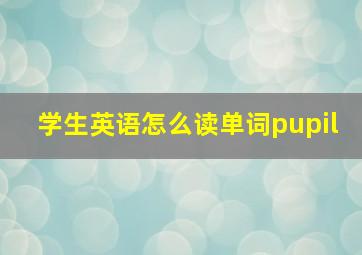 学生英语怎么读单词pupil