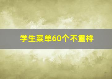 学生菜单60个不重样