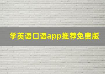 学英语口语app推荐免费版