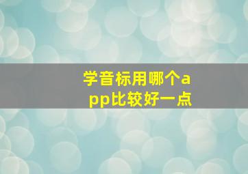 学音标用哪个app比较好一点