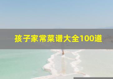 孩子家常菜谱大全100道