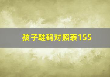 孩子鞋码对照表155