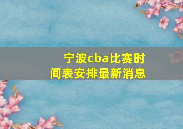 宁波cba比赛时间表安排最新消息