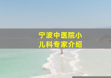 宁波中医院小儿科专家介绍