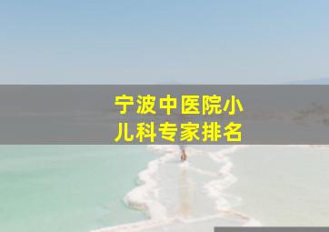 宁波中医院小儿科专家排名